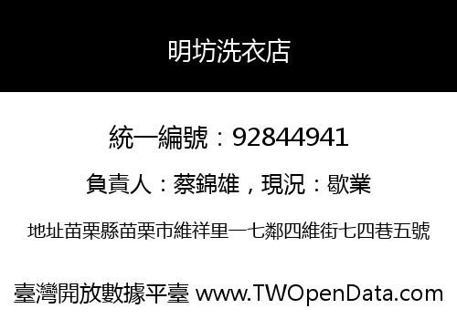 明坊洗衣店