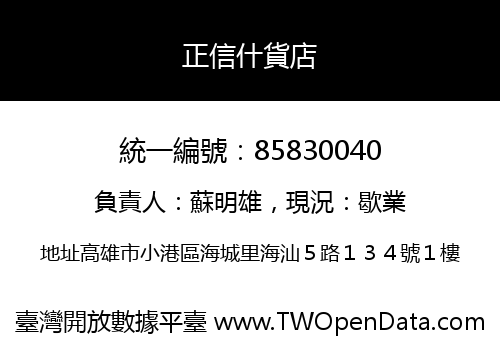 正信什貨店