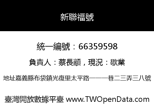 新聯福號