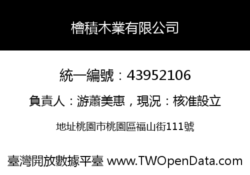 檜積木業有限公司