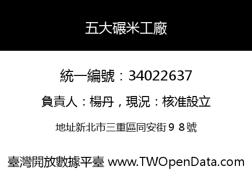 五大碾米工廠