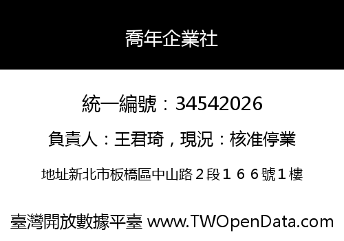 喬年企業社