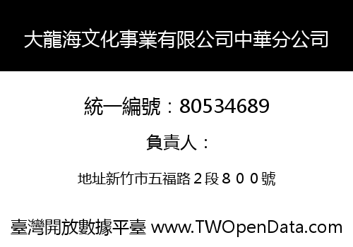 大龍海文化事業有限公司中華分公司