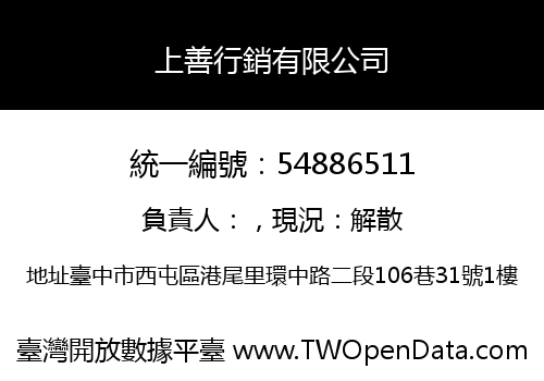 上善行銷有限公司