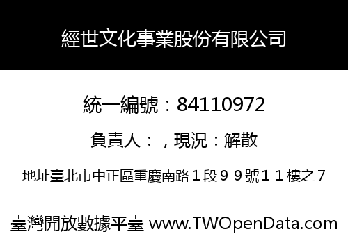 經世文化事業股份有限公司