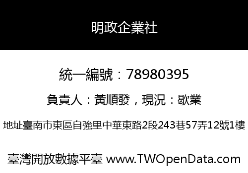 明政企業社