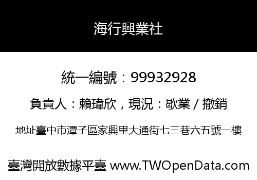 海行興業社