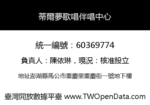 蒂爾夢歌唱伴唱中心