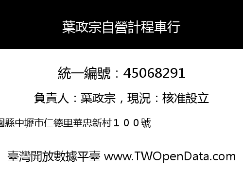 葉政宗自營計程車行