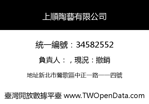 上順陶藝有限公司