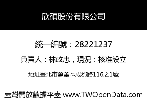 欣碩股份有限公司