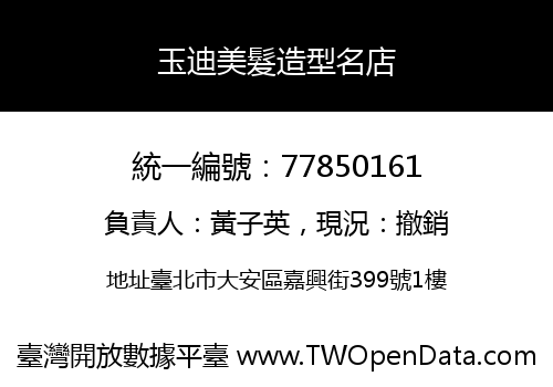 玉迪美髮造型名店
