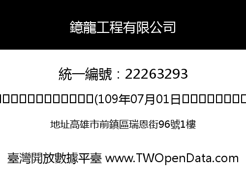 鐿龍工程有限公司
