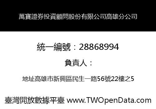 萬寶證券投資顧問股份有限公司高雄分公司