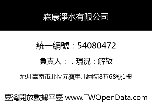 森康淨水有限公司
