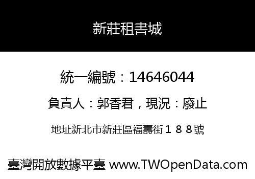新莊租書城