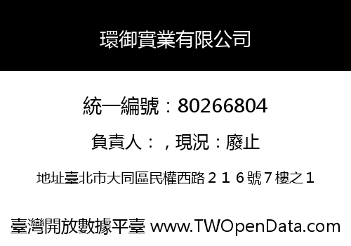 環御實業有限公司