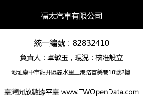 福太汽車有限公司