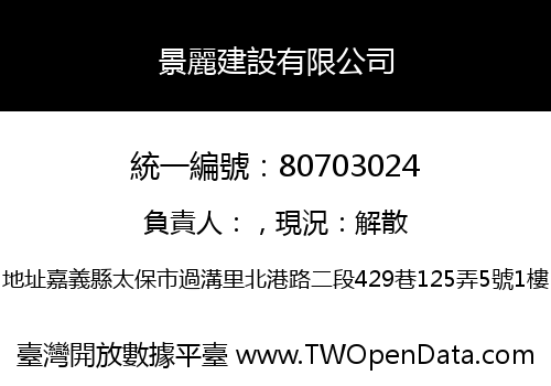景麗建設有限公司