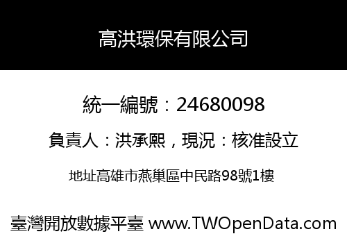 高洪環保有限公司