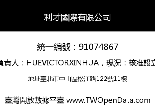 利才國際有限公司