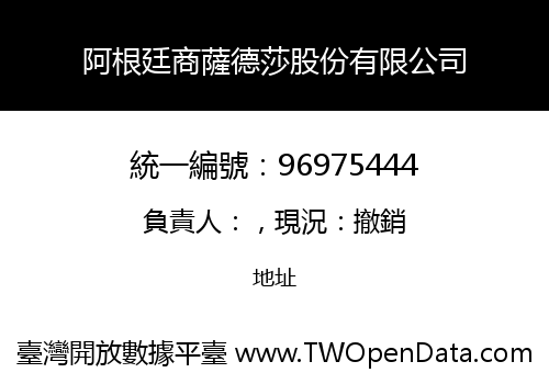 阿根廷商薩德莎股份有限公司