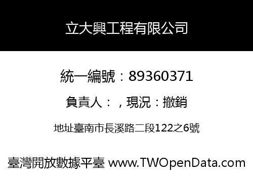 立大興工程有限公司