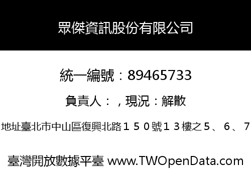 眾傑資訊股份有限公司