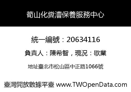 筍山化糞漕保養服務中心
