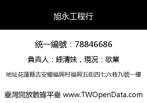 旭永工程行