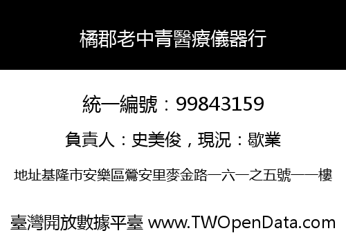 橘郡老中青醫療儀器行