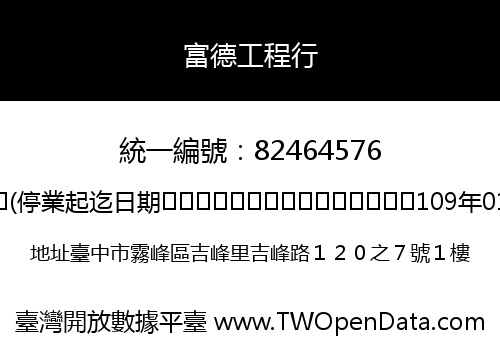 富德工程行