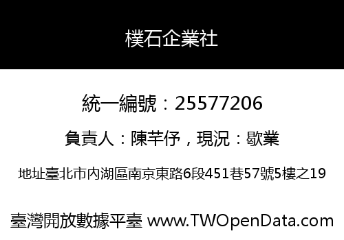 樸石企業社