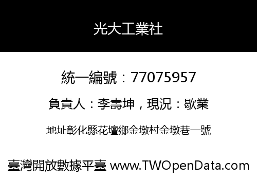 光大工業社