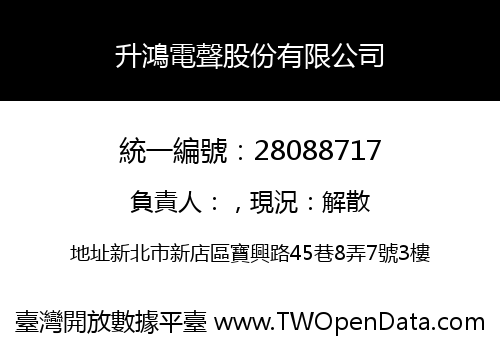 升鴻電聲股份有限公司