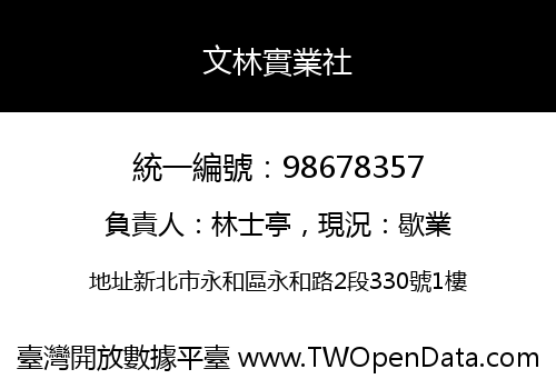 文林實業社