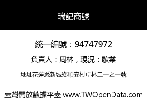 瑞記商號