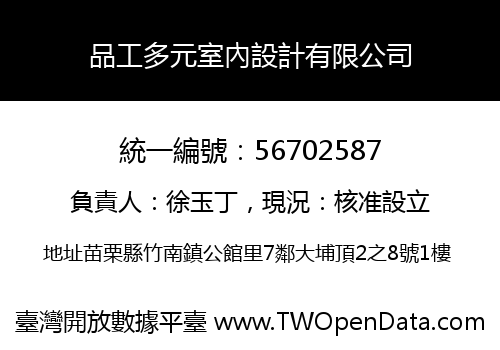 品工多元室內設計有限公司