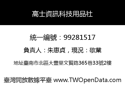 高士資訊科技用品社