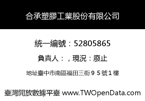 合承塑膠工業股份有限公司
