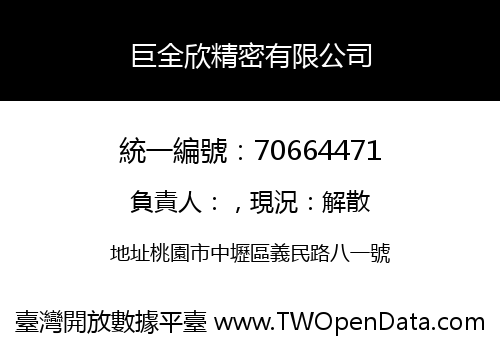 巨全欣精密有限公司
