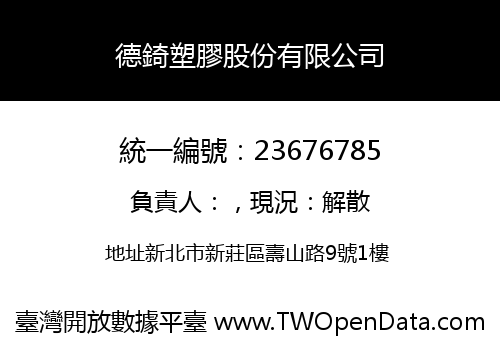 德錡塑膠股份有限公司