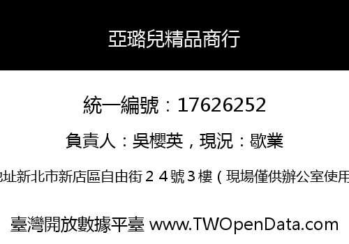 亞璐兒精品商行