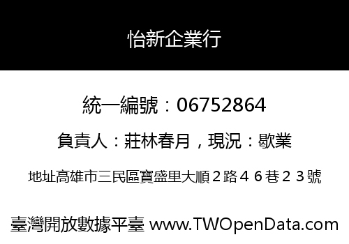 怡新企業行