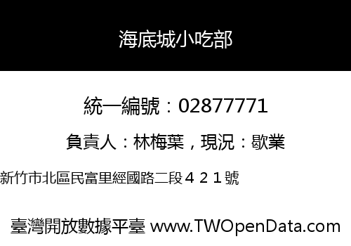 海底城小吃部