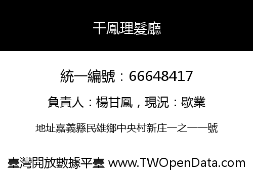 千鳳理髮廳
