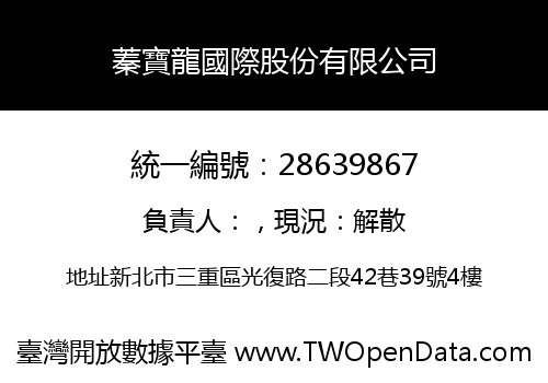 蓁寶龍國際股份有限公司