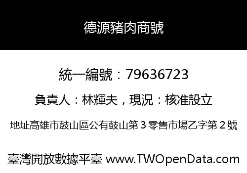 德源豬肉商號