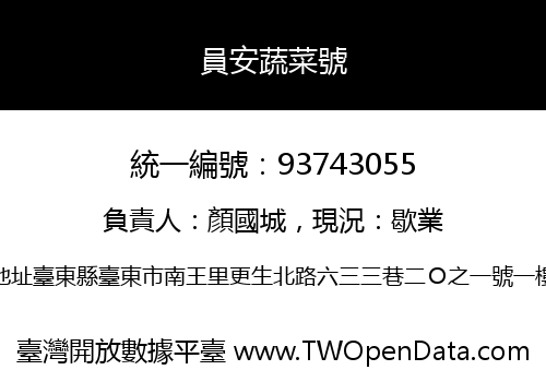 員安蔬菜號