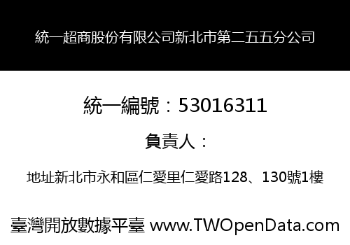 統一超商股份有限公司新北市第二五五分公司